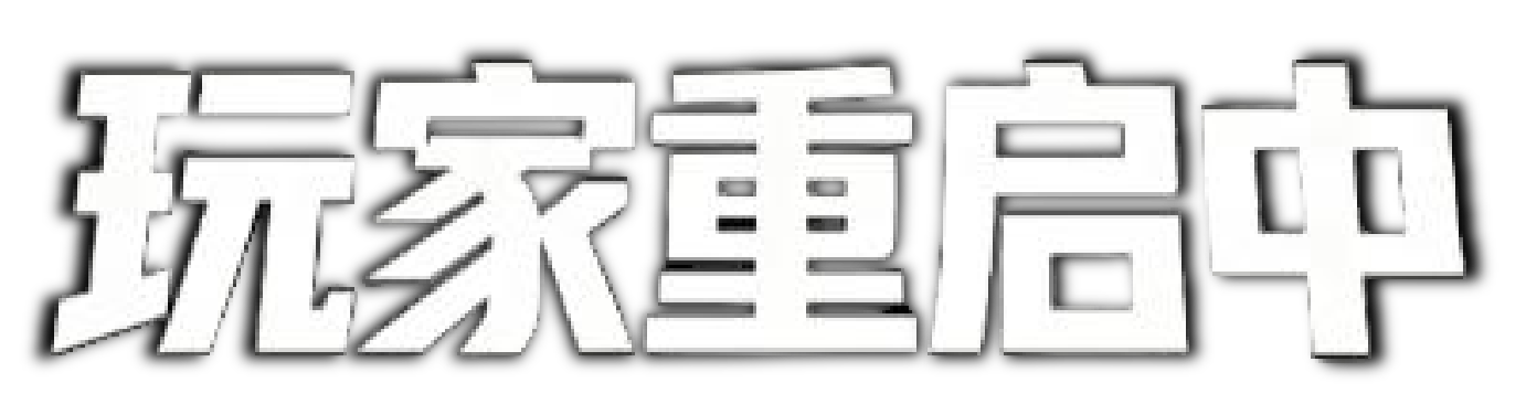 玩家重启中