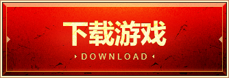 下载游戏