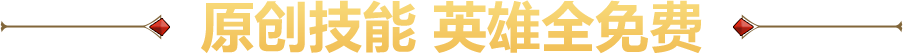 原创技能 英雄全免费